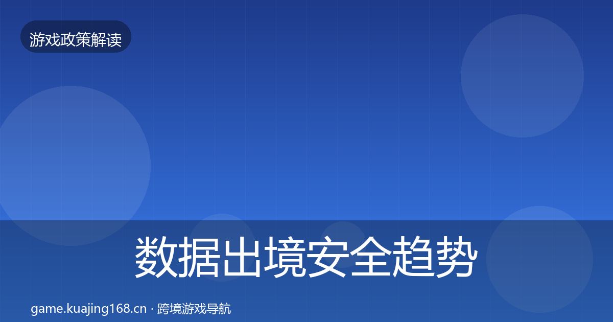 数据出境安全趋势研判入门到进阶