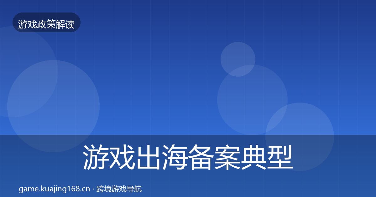 游戏出海备案典型案例解析入门到进阶