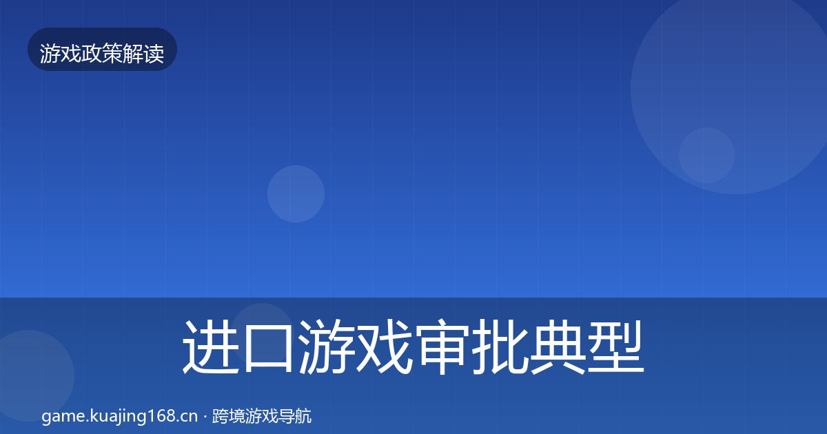 进口游戏审批典型案例解析全攻略