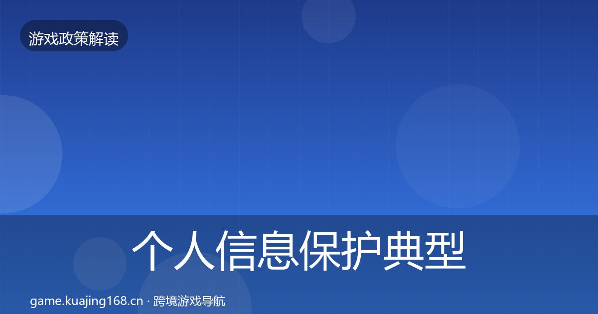 个人信息保护典型案例解析要点梳理