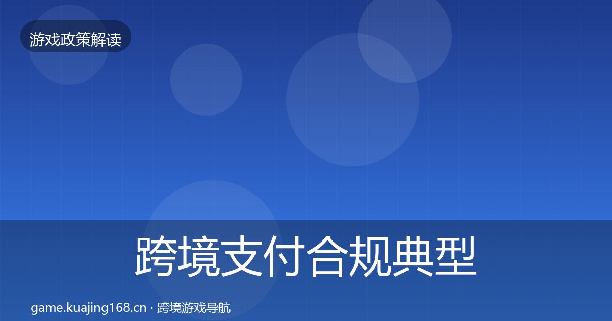 跨境支付合规典型案例解析入门到进阶