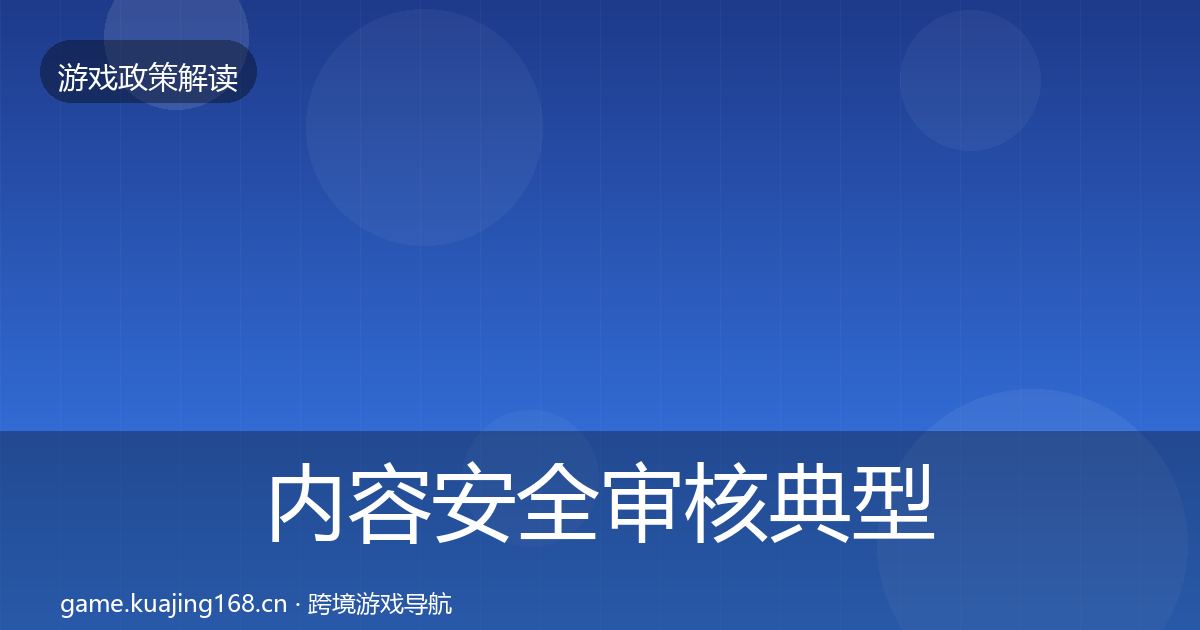 内容安全审核典型案例解析全攻略