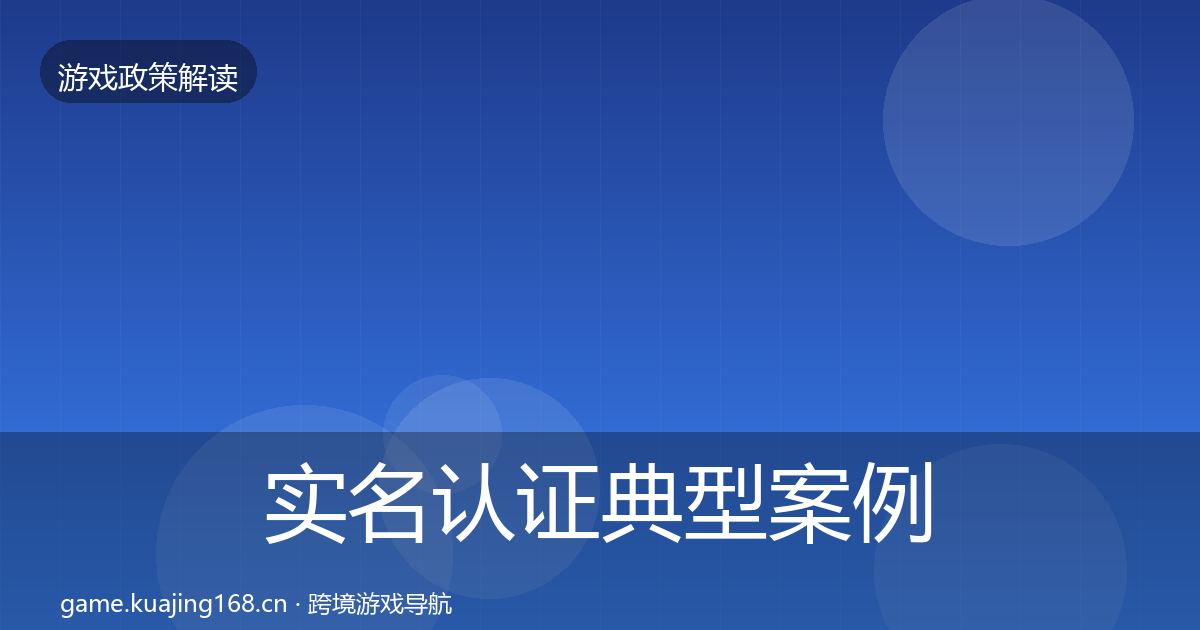 实名认证典型案例解析要点梳理