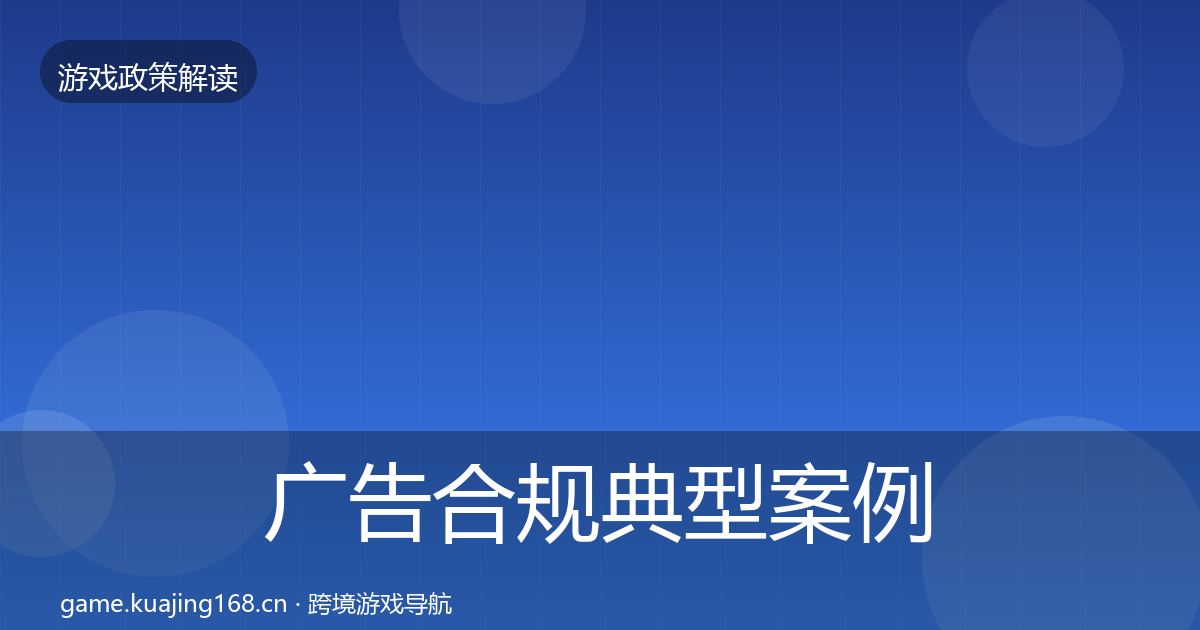 广告合规典型案例解析入门到进阶