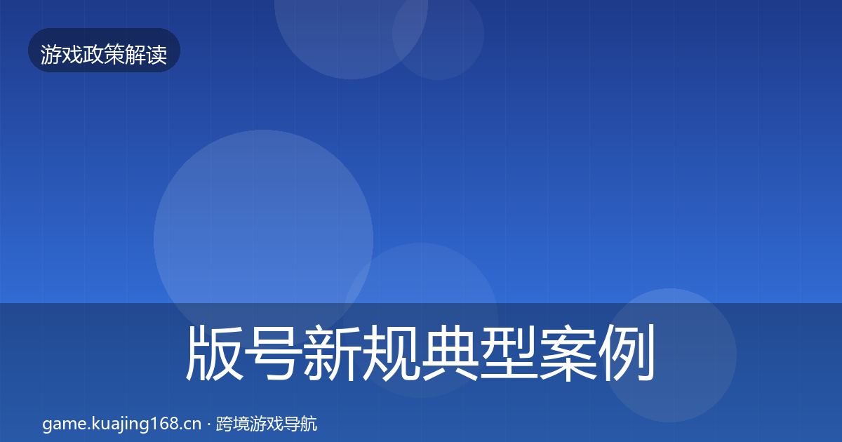 版号新规典型案例解析全攻略