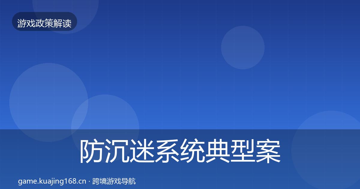 防沉迷系统典型案例解析实践指南