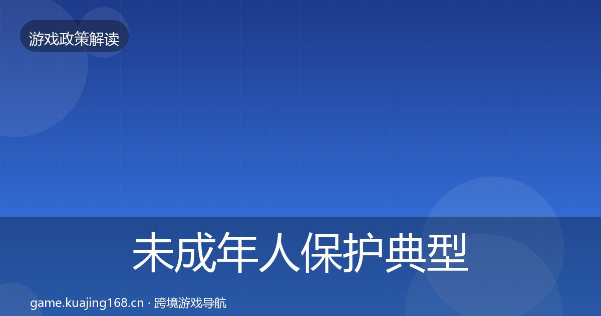 未成年人保护典型案例解析要点梳理