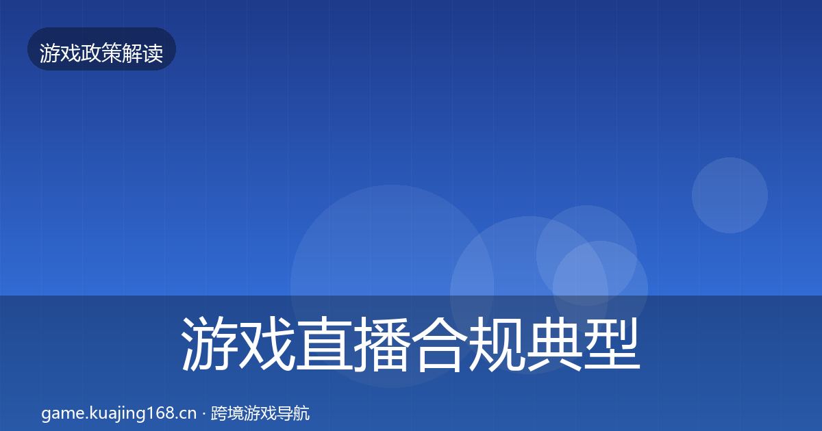 游戏直播合规典型案例解析实践指南