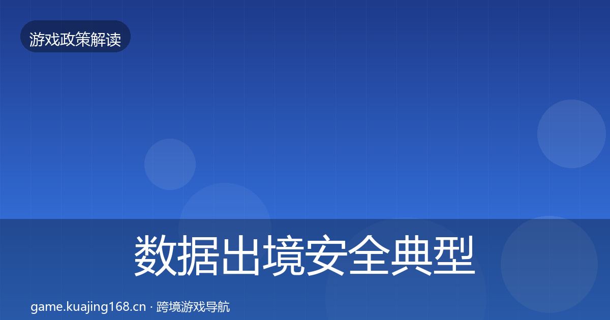 数据出境安全典型案例解析入门到进阶