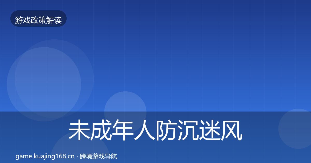 未成年人防沉迷风险预警清单实践指南