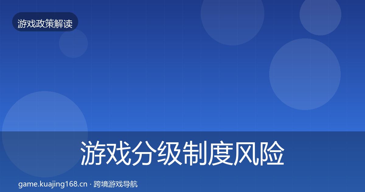 游戏分级制度风险预警清单实践指南