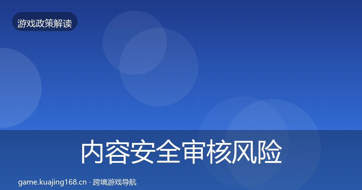 内容安全审核风险预警清单全攻略