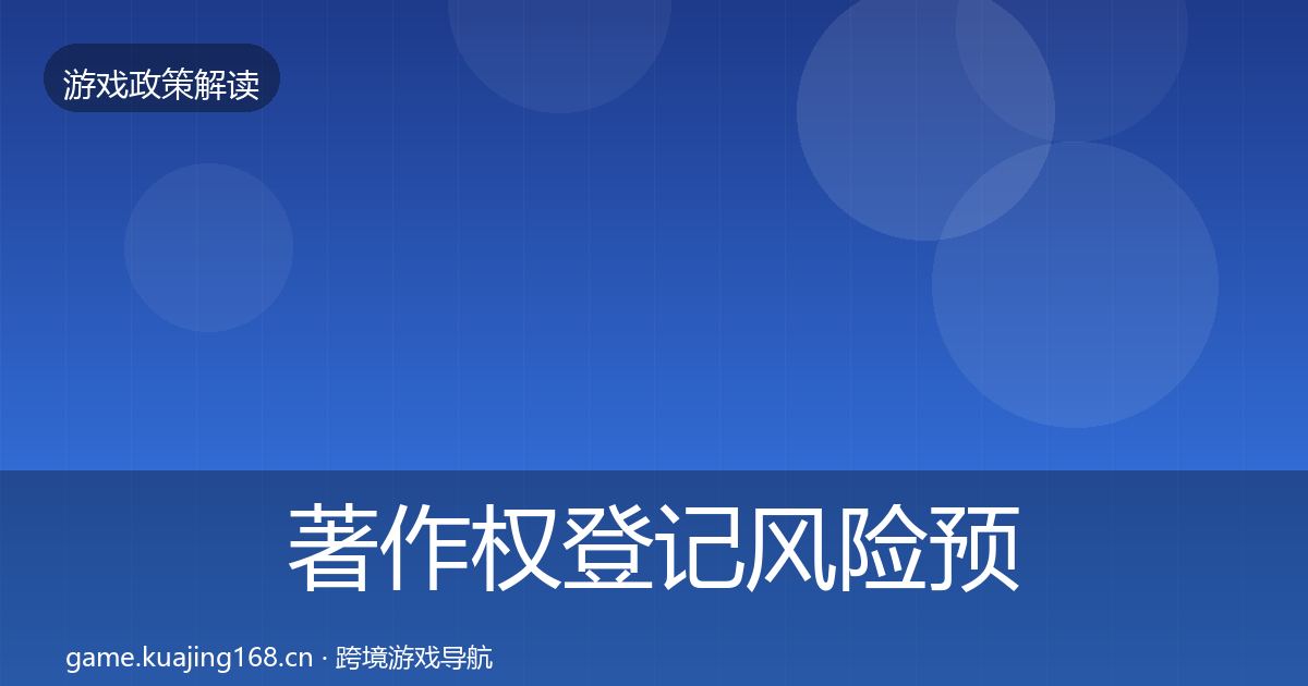 著作权登记风险预警清单实践指南