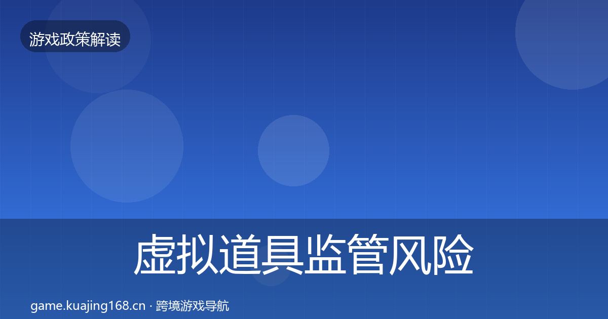 虚拟道具监管风险预警清单要点梳理