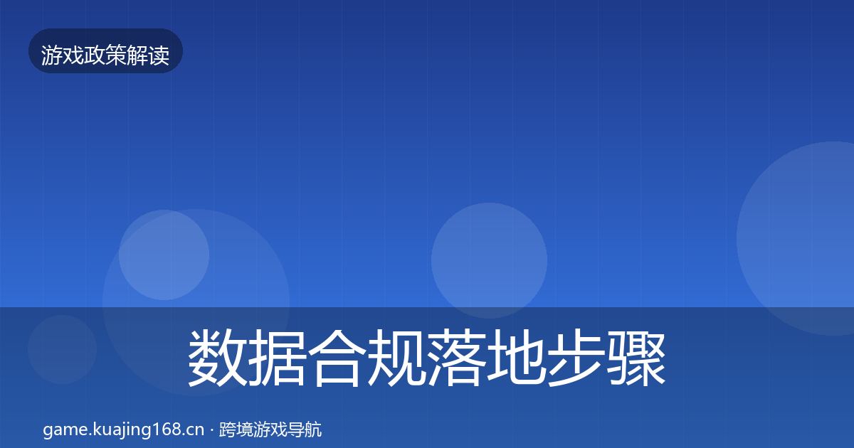 数据合规落地步骤要点梳理