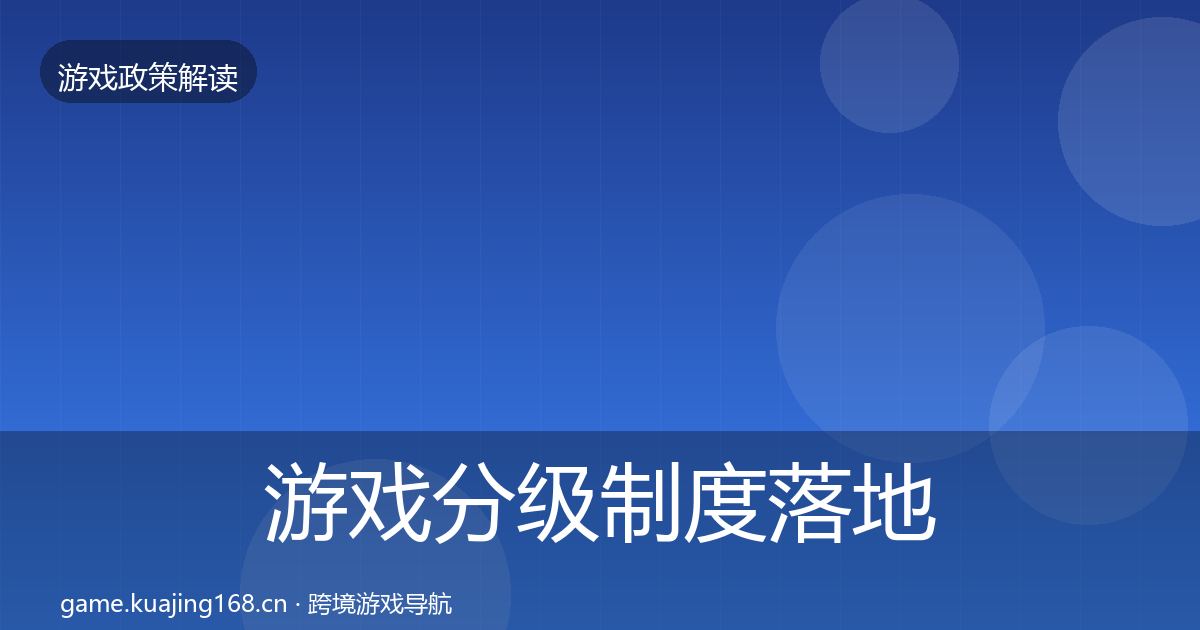 游戏分级制度落地步骤实践指南