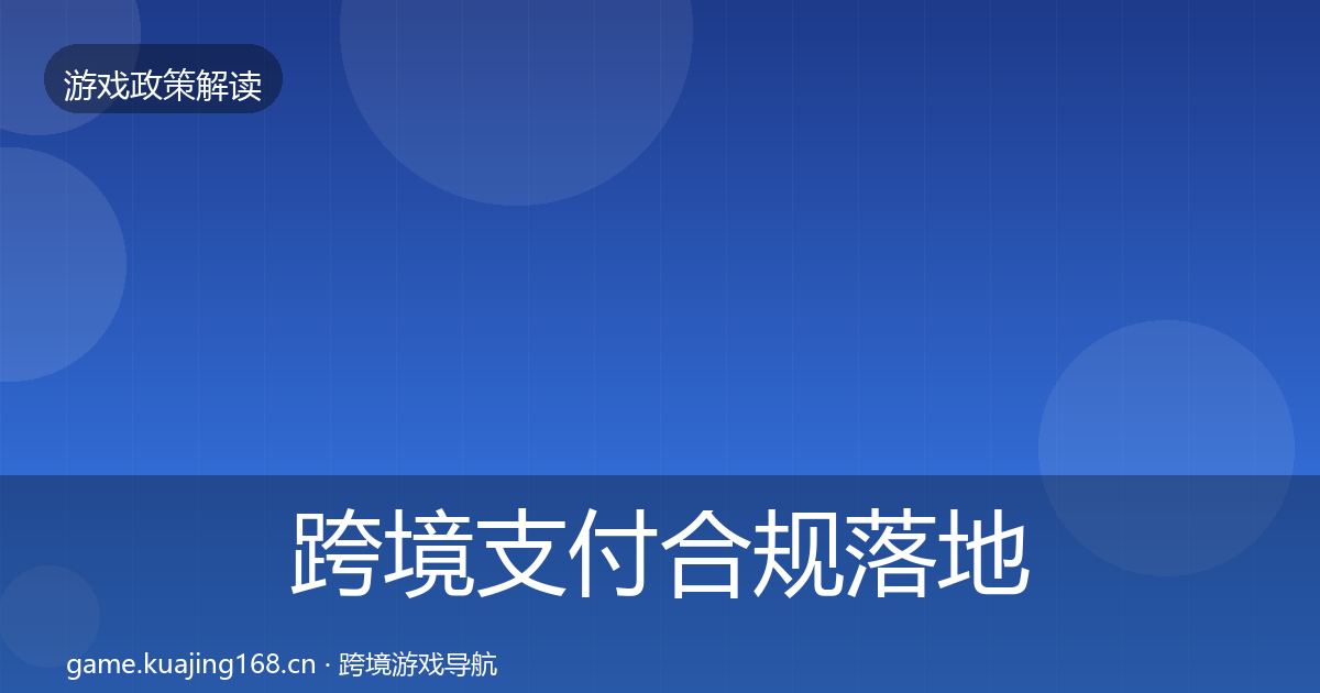 跨境支付合规落地步骤入门到进阶