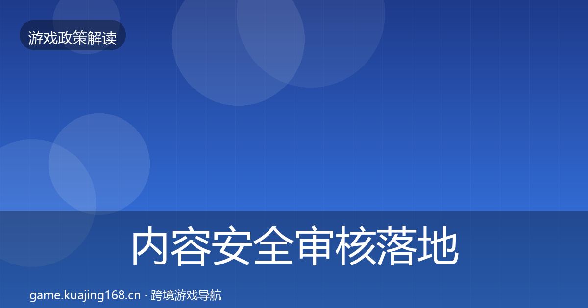 内容安全审核落地步骤全攻略
