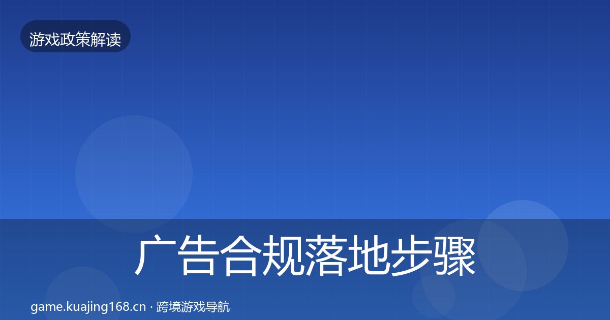 广告合规落地步骤入门到进阶