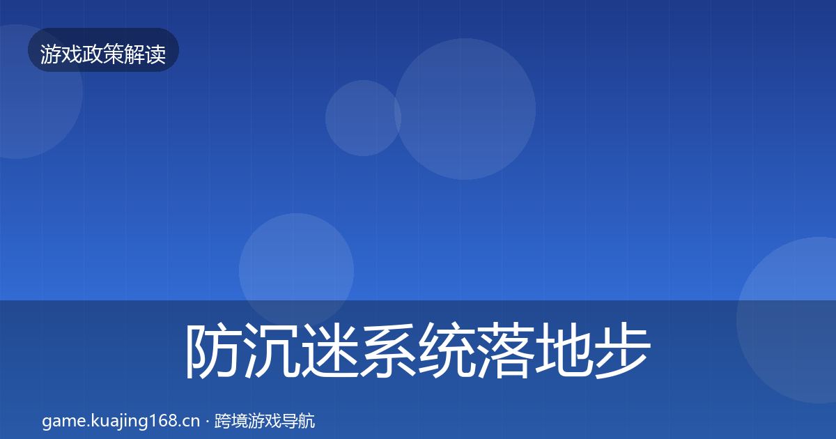 防沉迷系统落地步骤实践指南