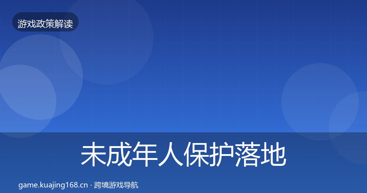 未成年人保护落地步骤要点梳理