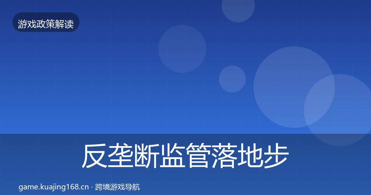 反垄断监管落地步骤入门到进阶