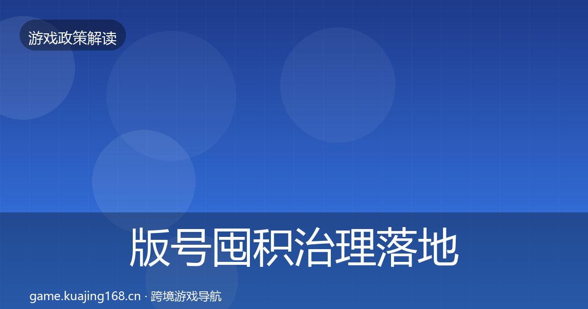 版号囤积治理落地步骤全攻略