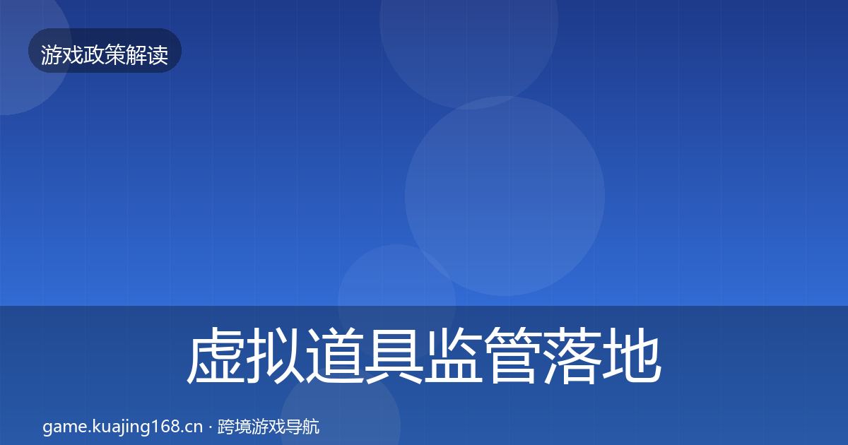 虚拟道具监管落地步骤要点梳理