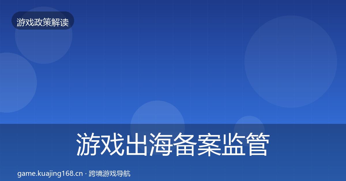 游戏出海备案监管动向入门到进阶