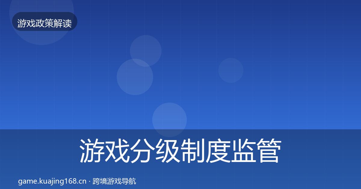 游戏分级制度监管动向实践指南
