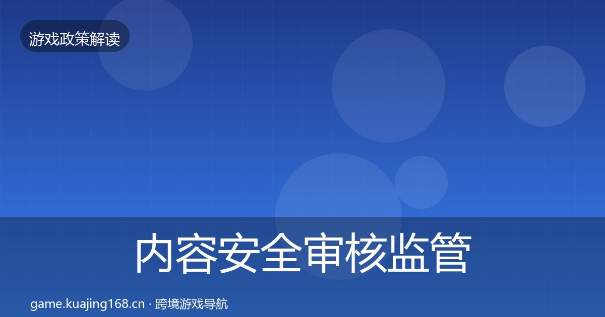 内容安全审核监管动向全攻略