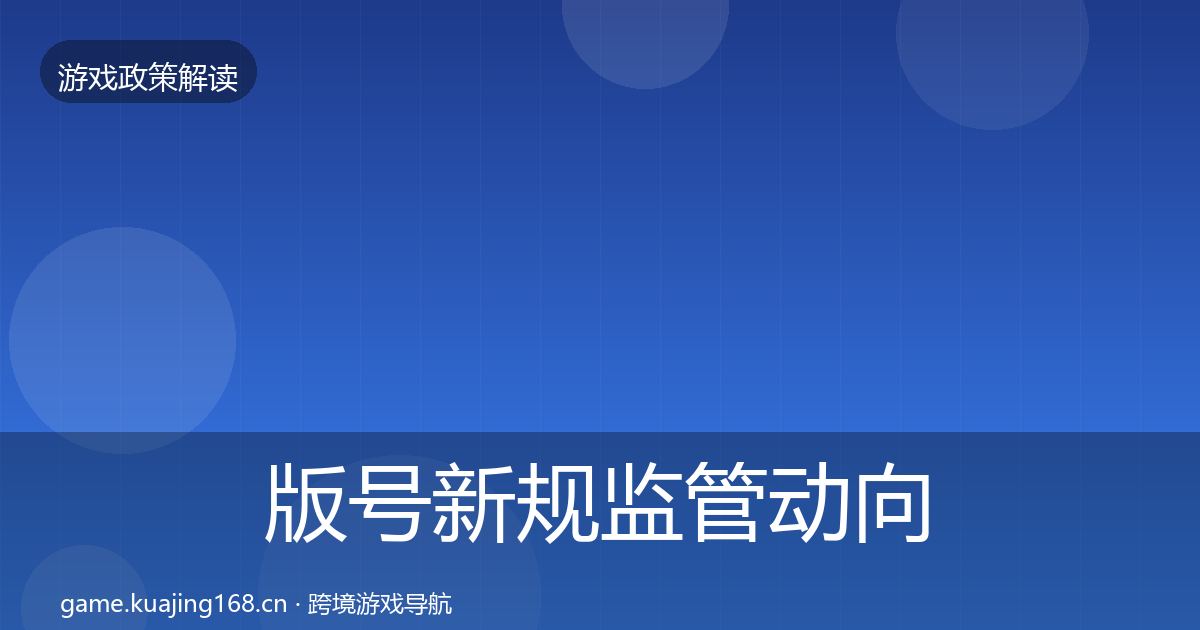 版号新规监管动向全攻略