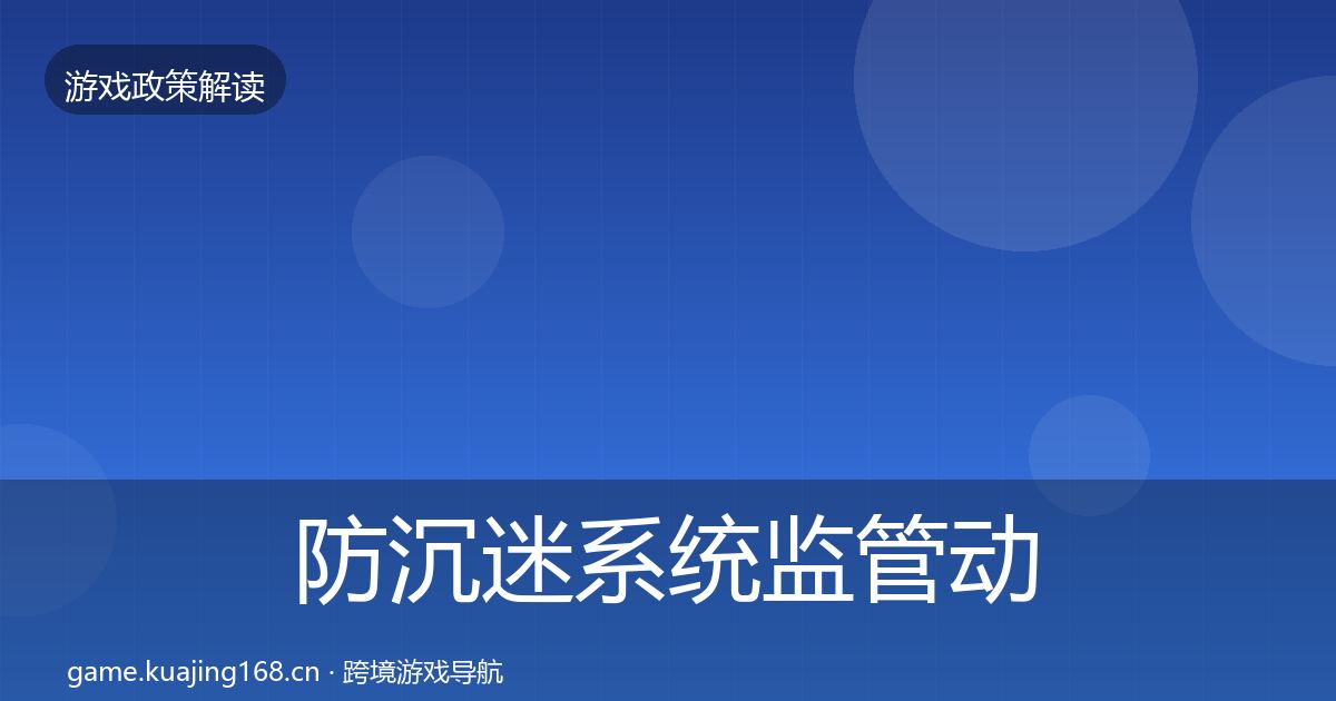 防沉迷系统监管动向实践指南