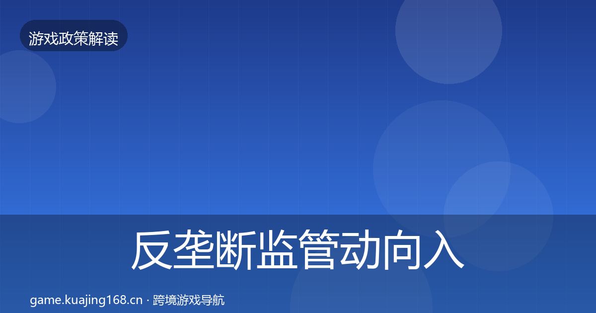 反垄断监管动向入门到进阶