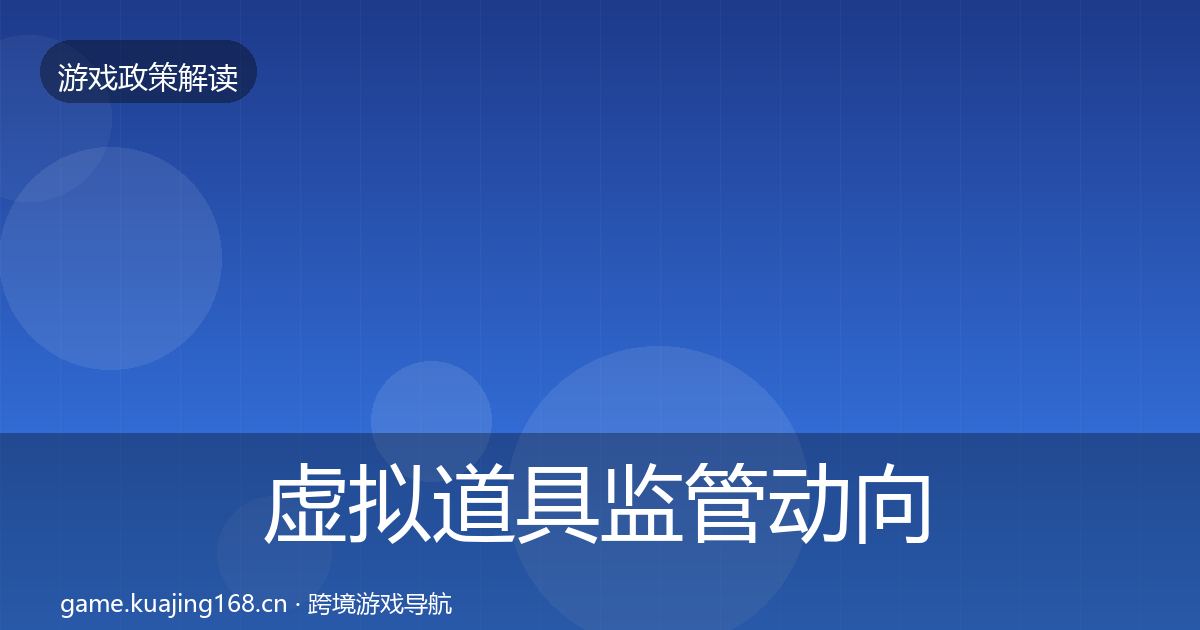 虚拟道具监管动向要点梳理