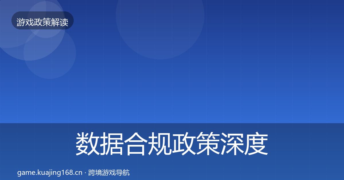 数据合规政策深度解读要点梳理