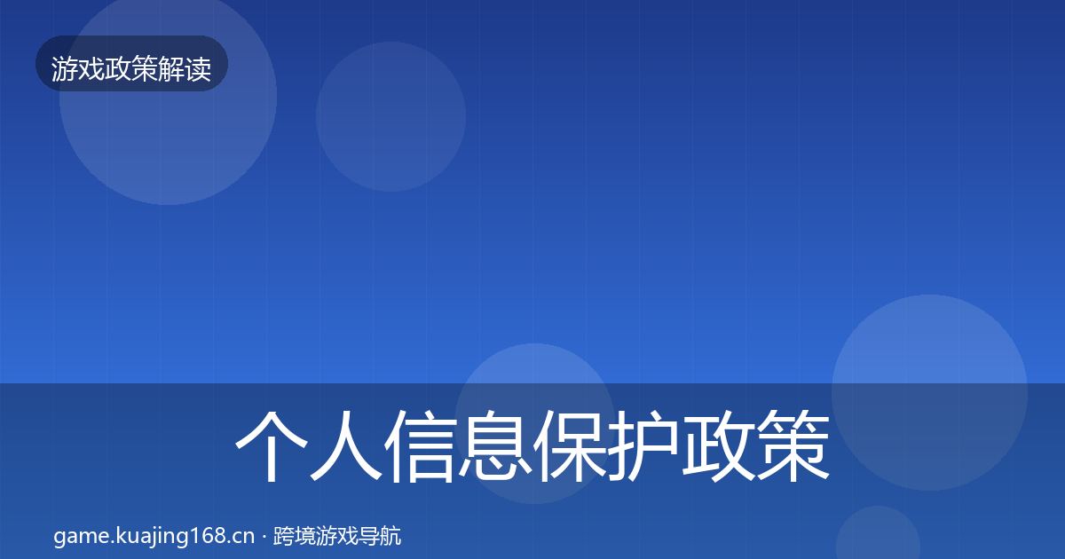 个人信息保护政策深度解读要点梳理