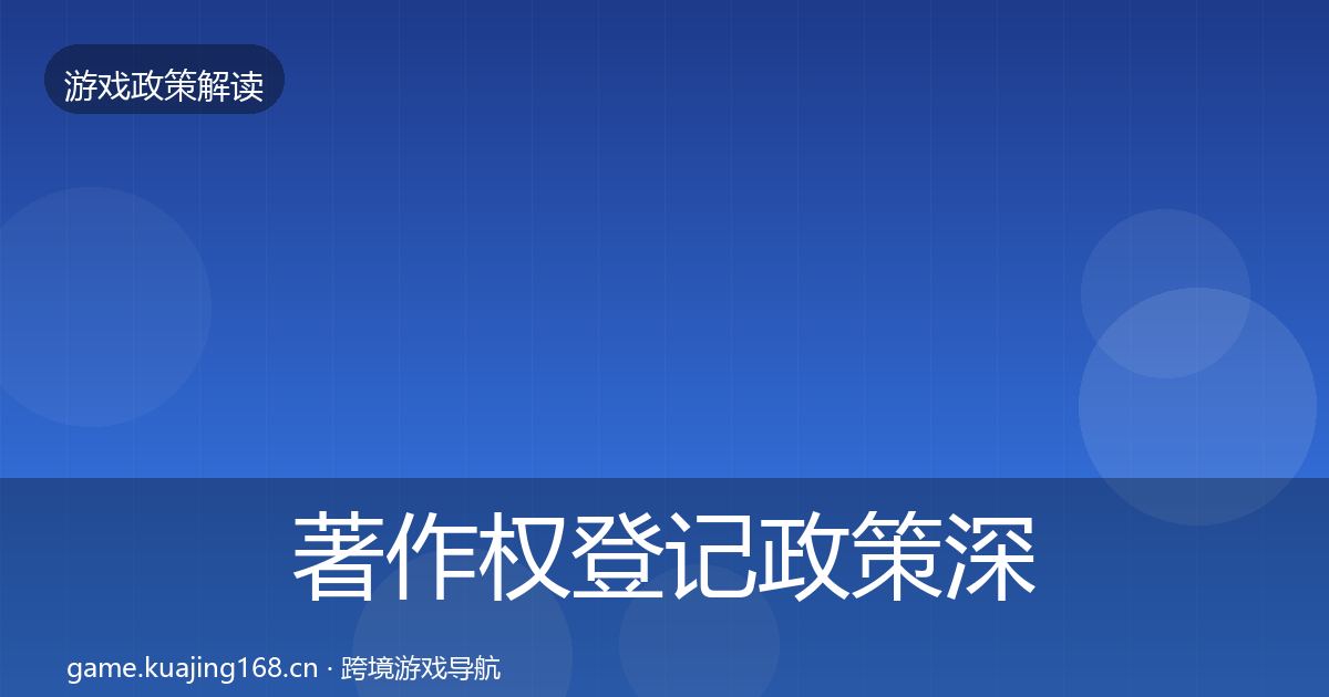 著作权登记政策深度解读实践指南