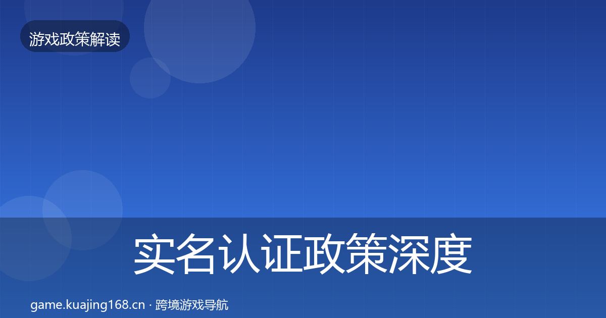 实名认证政策深度解读要点梳理