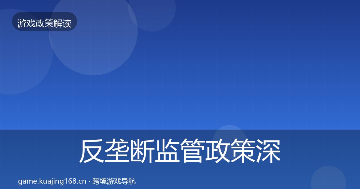 反垄断监管政策深度解读入门到进阶