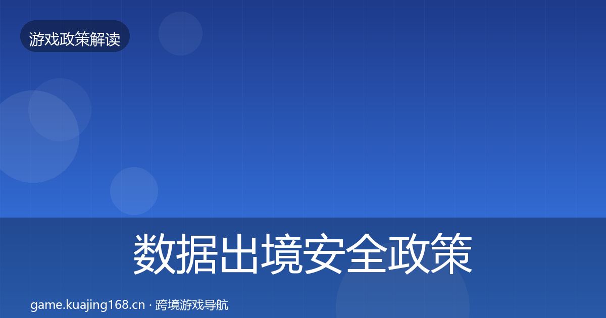 数据出境安全政策深度解读入门到进阶
