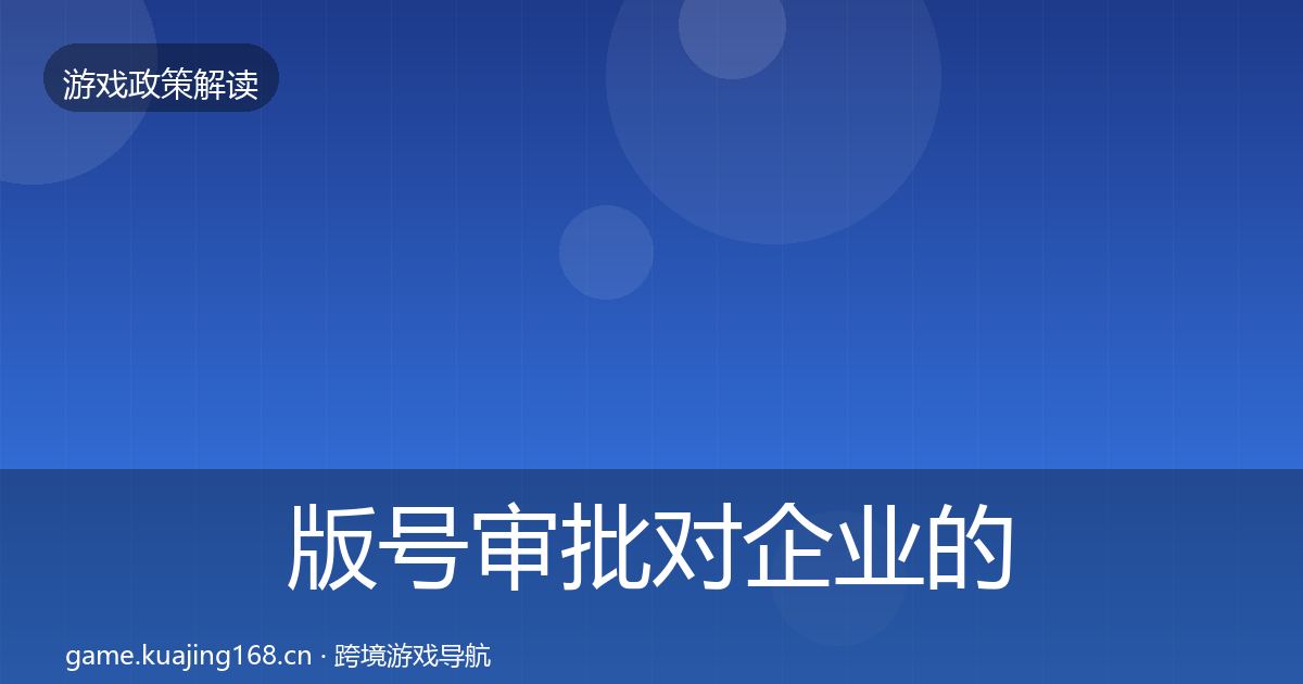 版号审批对企业的影响分析全攻略