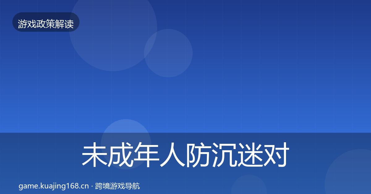 未成年人防沉迷对企业的影响分析实践指南