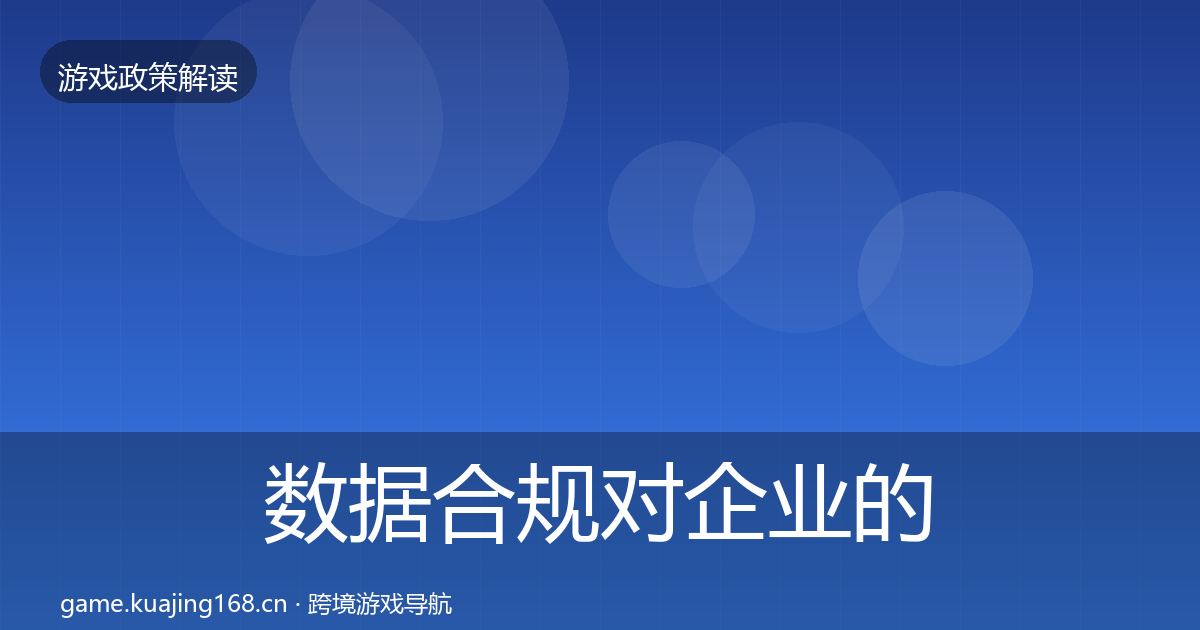 数据合规对企业的影响分析要点梳理