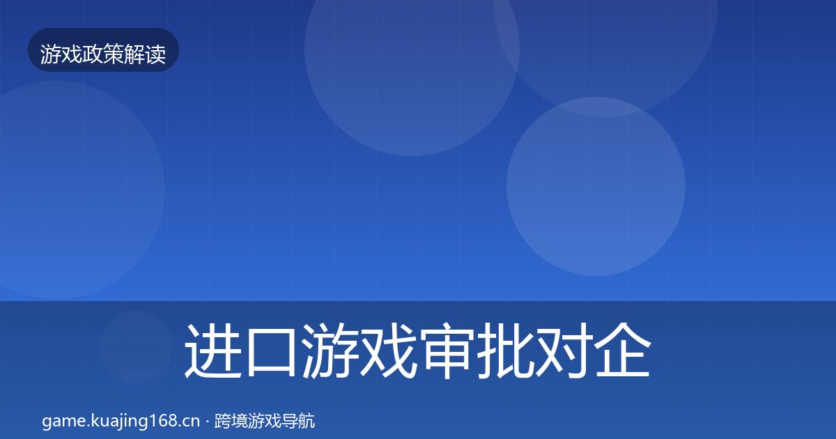 进口游戏审批对企业的影响分析全攻略