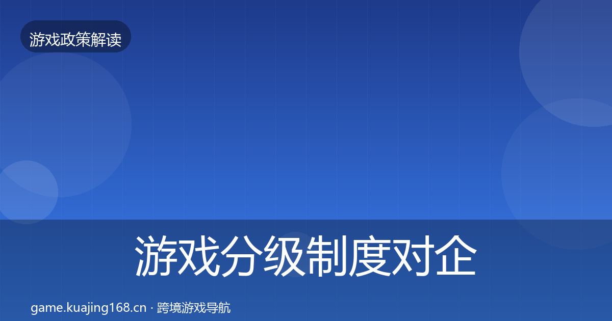 游戏分级制度对企业的影响分析实践指南