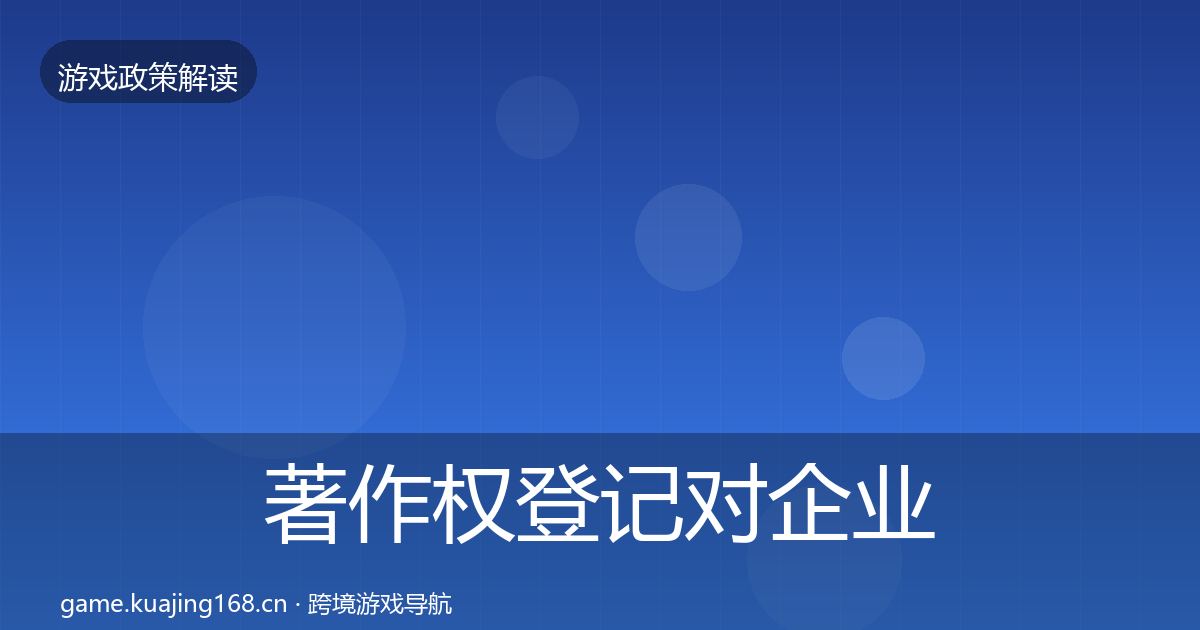 著作权登记对企业的影响分析实践指南