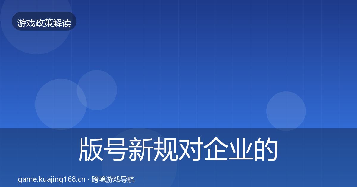 版号新规对企业的影响分析全攻略