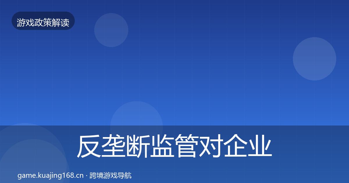 反垄断监管对企业的影响分析入门到进阶
