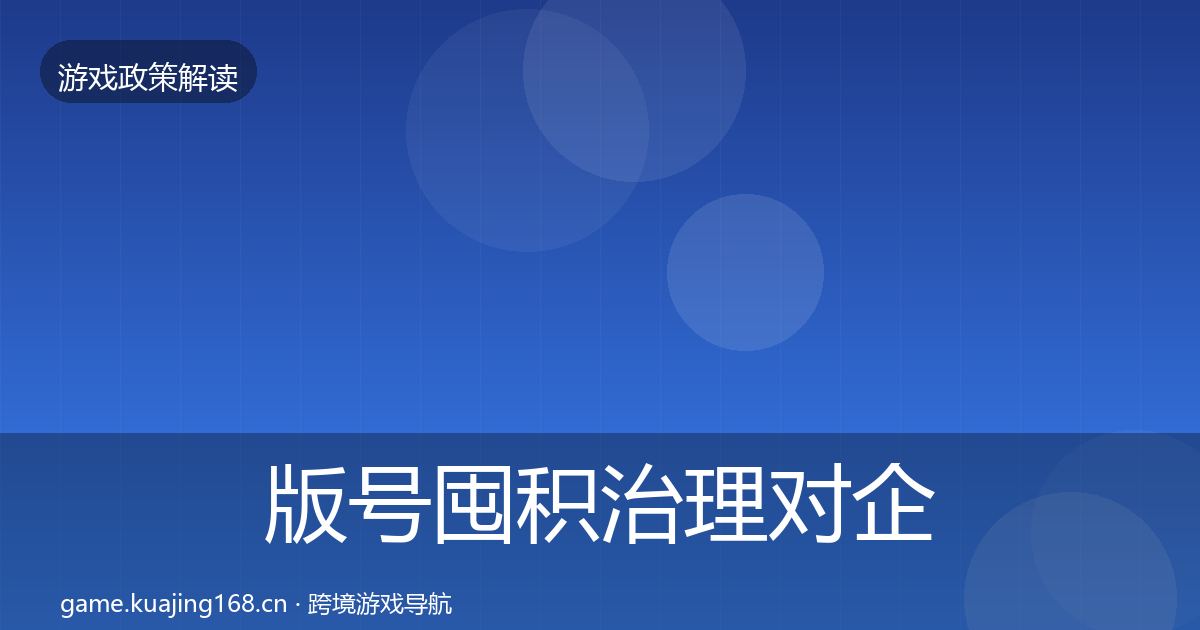版号囤积治理对企业的影响分析全攻略